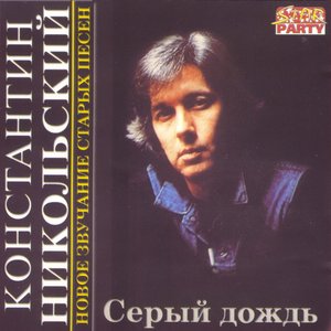 Серый дождь