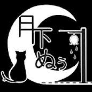 月下ぬぅ 的头像