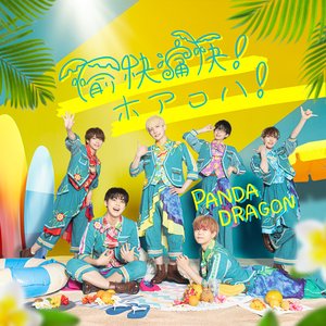 愉快痛快！ホアロハ！