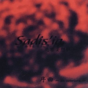 序曲 ~an overture~