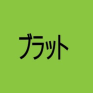 ブラット
