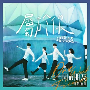 屬於你 (電影《一周的朋友》插曲)