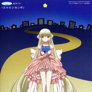 ちょびっツ 絵本CD「だれもいない町」