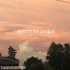 вовсе не рофл