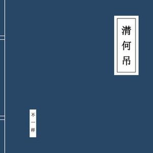 潸何吊