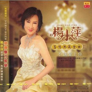 不該愛上你