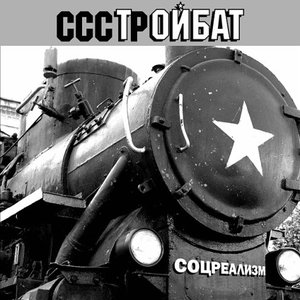 Соцреализм