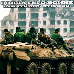 Памяти десантников