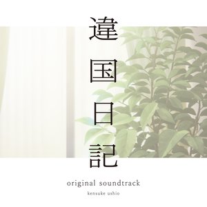 TV Anime "journal with witch" original soundtrack