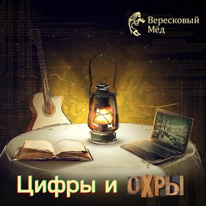 Цифры и Охры
