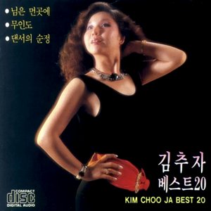 김추자 베스트 20
