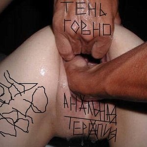 Анальная Терапия
