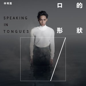 口的形狀 - Single