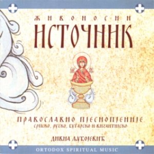 Image for 'Živonosni Istočnik'