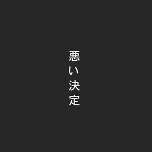 悪い決定