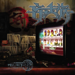 Stop The Wars 妄走族 Lyrics Song Meanings Videos Full Albums Bios