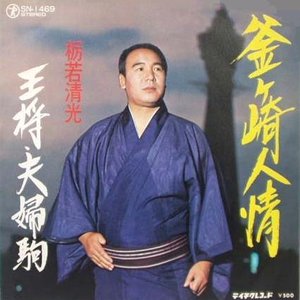 栃若清光 的头像