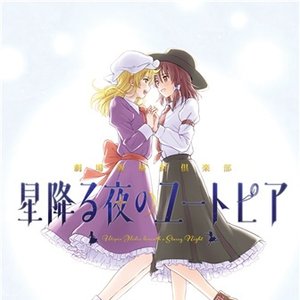 星降る夜のユートピア