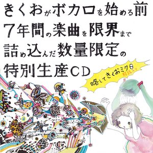 略してきくおミク０