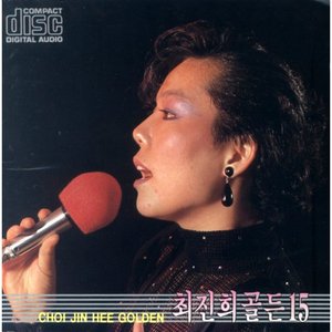 최진희 골든 Vol.15