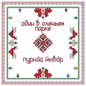 Пурнӑҫ йывӑр