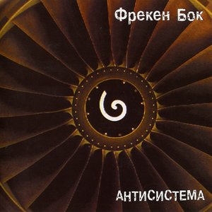 Антисистема