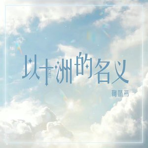 以十洲的名义