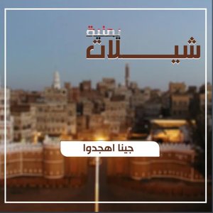 شيلة كفو كفو | جينا اهجدو