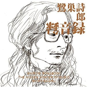 SHIRO'S SONGBOOK 録音録 The Hidden Wonder of Music