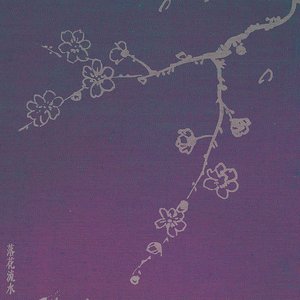 落花流水