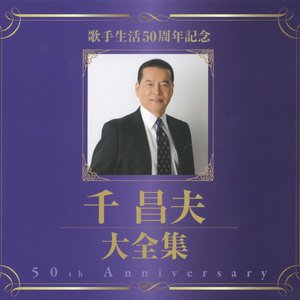 千昌夫大全集～50周年記念BOX