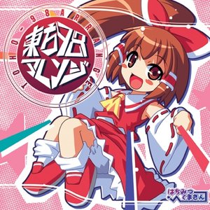 東方98アレンジ