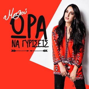 Ώρα Να Γυρίσεις