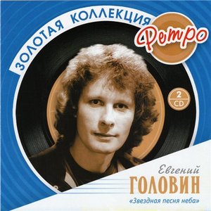 Avatar for Головин Евгений Владимирович