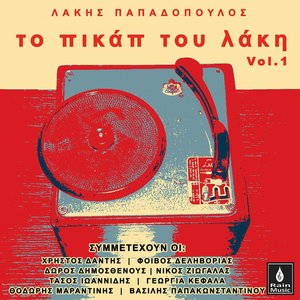 To Pickup Tou Laki, Vol. 1