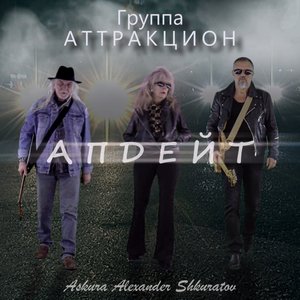 Апдейт (feat. группа Аттракцион) - Single