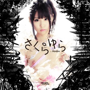 さくらゆら feat.Nyolfen 的头像
