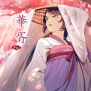 華胥