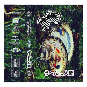 う～ん。。人間