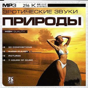Эротические звуки природы 的头像
