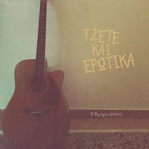 Τζετέ και Ερωτικά
