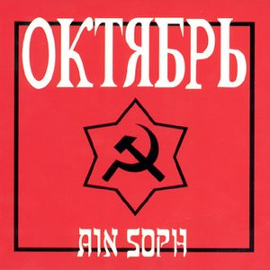 Октябрь