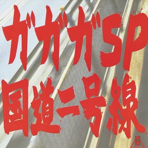 国道二号線