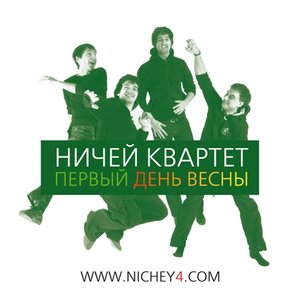 Первый день весны