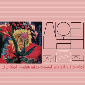 Sanullim Vol. 2 - Spread Silk On My Heart