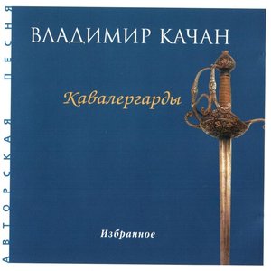 Кавалергарды