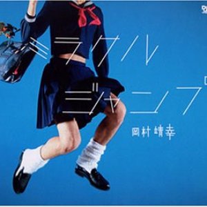 ミラクルジャンプ