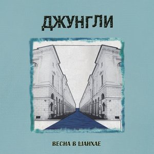 Весна в Шанхае