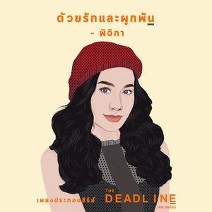 เพลงประกอบซีรีส์ The Deadline