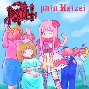 PAINT PAIN 平成